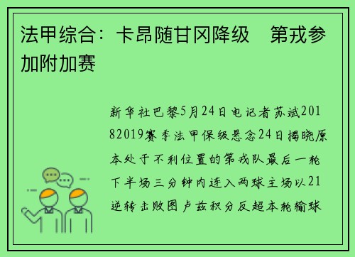 法甲综合：卡昂随甘冈降级　第戎参加附加赛
